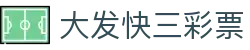 大发快三彩票｜Fast Lotto 官方认证平台「立即体验」